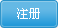 注册