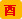 文昌星--助考运