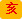 文昌星--助考运