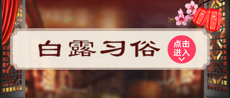 白露习俗